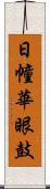 日幢華眼鼓 Scroll