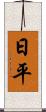 日平 Scroll