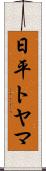 日平トヤマ Scroll