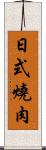 日式燒肉 Scroll