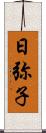 日弥子 Scroll