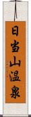 日当山温泉 Scroll