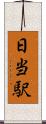 日当駅 Scroll