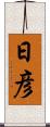 日彦 Scroll