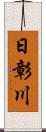 日彰川 Scroll