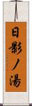 日影ノ湯 Scroll