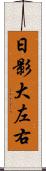 日影大左右 Scroll