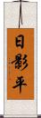 日影平 Scroll