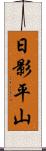 日影平山 Scroll