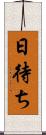 日待ち Scroll
