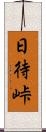 日待峠 Scroll