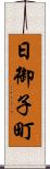 日御子町 Scroll
