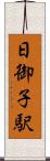 日御子駅 Scroll