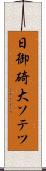 日御碕大ソテツ Scroll