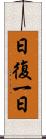日復一日 Scroll