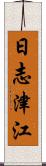 日志津江 Scroll