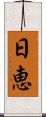 日恵 Scroll