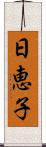 日恵子 Scroll