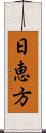 日恵方 Scroll