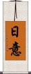 日意 Scroll