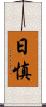 日慎 Scroll