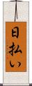 日払い Scroll
