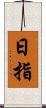 日指 Scroll