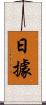 日據 Scroll