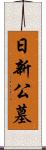 日新公墓 Scroll