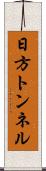 日方トンネル Scroll