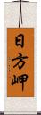 日方岬 Scroll