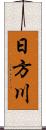 日方川 Scroll