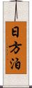 日方泊 Scroll