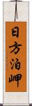 日方泊岬 Scroll