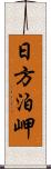 日方泊岬 Scroll