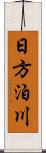 日方泊川 Scroll