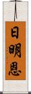 日明恩 Scroll