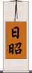 日昭 Scroll