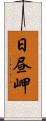 日昼岬 Scroll