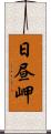 日昼岬 Scroll