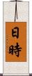 日時 Scroll