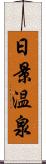 日景温泉 Scroll