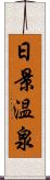 日景温泉 Scroll