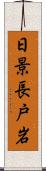 日景長戸岩 Scroll