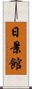 日景館 Scroll