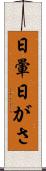 日暈 Scroll