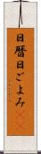 日暦 Scroll