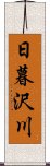 日暮沢川 Scroll