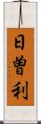 日曽利 Scroll