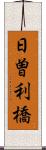 日曽利橋 Scroll